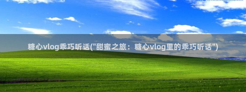糖心vlog刚下课:糖心vlog乖巧听话