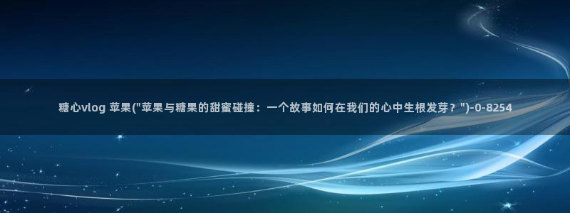 糖心vlog以前版本:糖心vlog 苹果