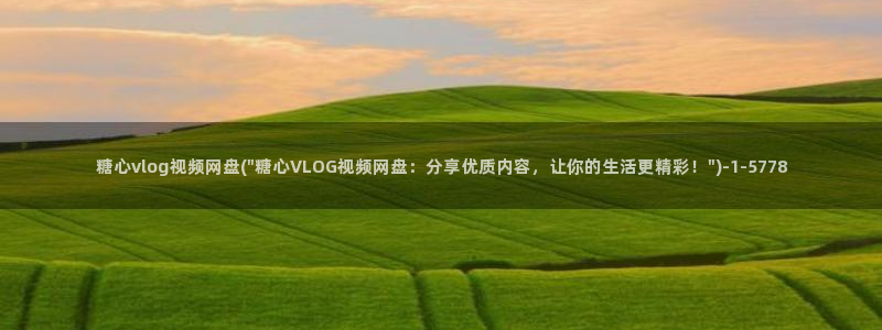 糖心vlog yuna:糖心vlog视频