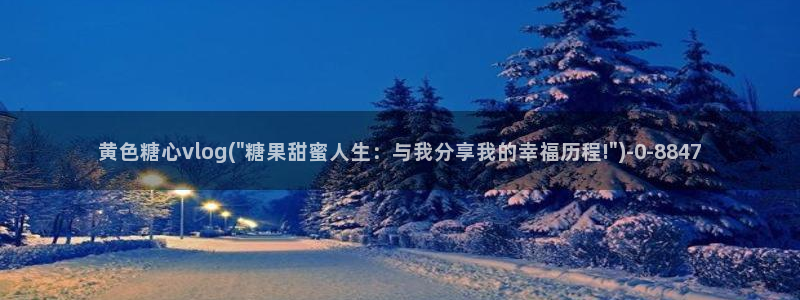 糖心vlog testflught:黄色