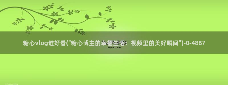 糖心vlog洛丽塔商场:糖心vlog谁好