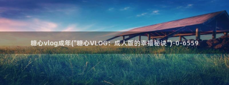糖心vlog绑定邀请码:糖心vlog成年