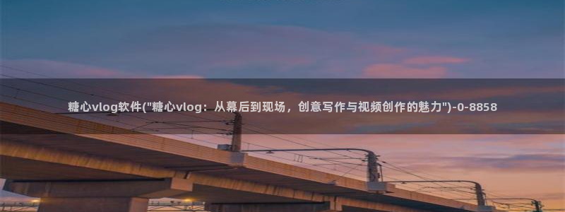 糖心 唐伯虎vlog:糖心vlog软件(